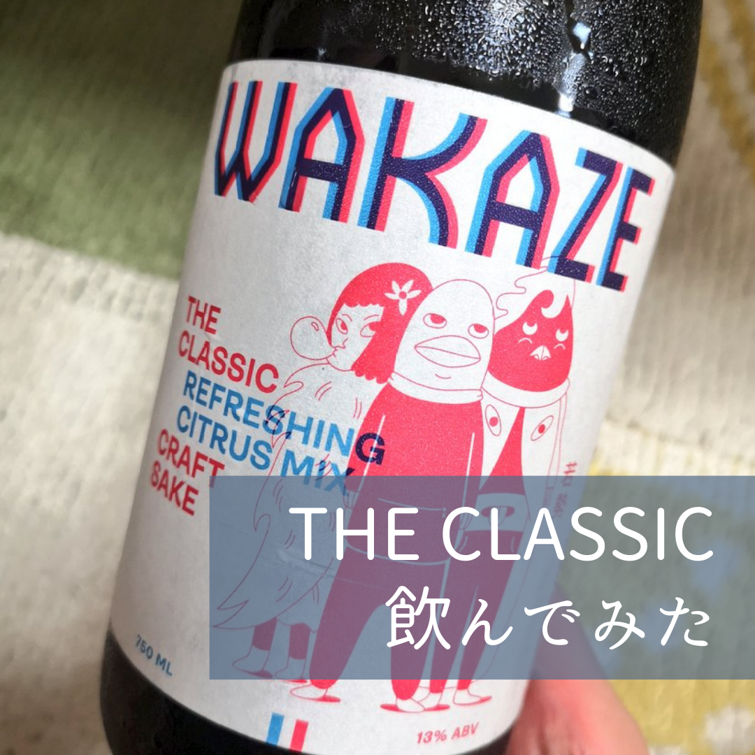 【日本酒紹介：7本目】株式会社WAKAZE THE CLASSIC